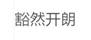 豁然開(kāi)朗