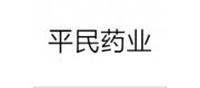 平民藥業(yè)品牌