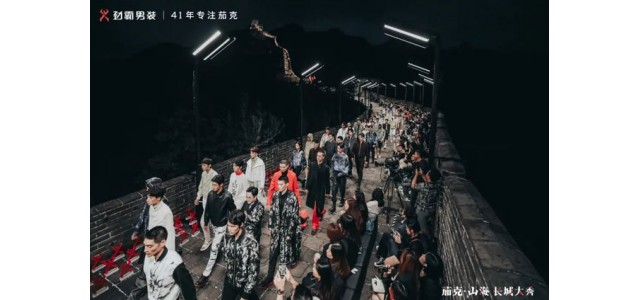 勁霸男裝登上長(zhǎng)城，匠心開(kāi)啟“高端新國(guó)貨”之路