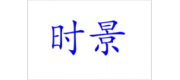 時(shí)景品牌