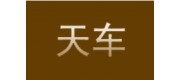 天車(chē)