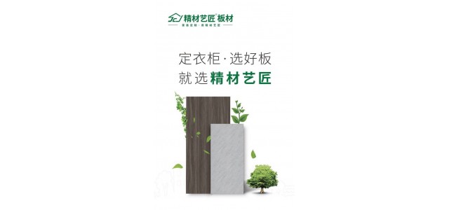 做衣柜選好材，用板材十大品牌精材藝匠家具板