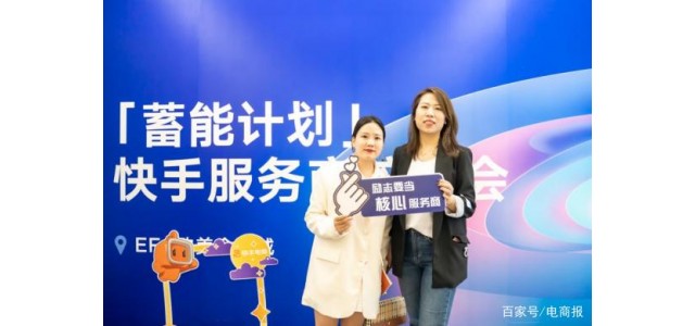 快手電商“蓄能計劃”首次面向品牌服務(wù)商推出線下系統(tǒng)性培訓課程