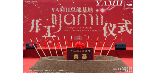 榮耀奠基 盛大動(dòng)工，YAMII品牌總部基地項(xiàng)目正式開啟