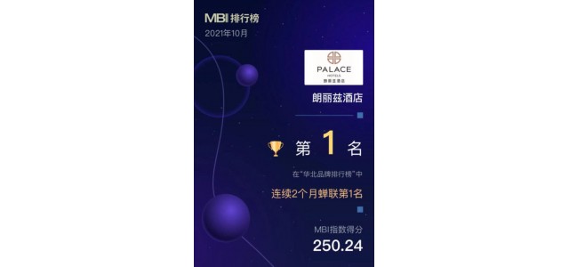 華北地區(qū)首個(gè)品牌榜單發(fā)布，朗麗思酒店榮登榜首。