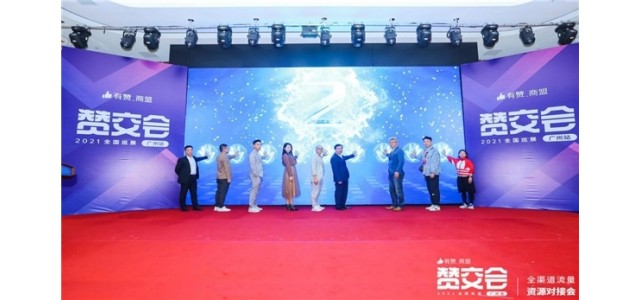 第九屆Zan  Zan交易會(huì)圓滿落幕，搭建了品牌商與流量商的合作橋梁