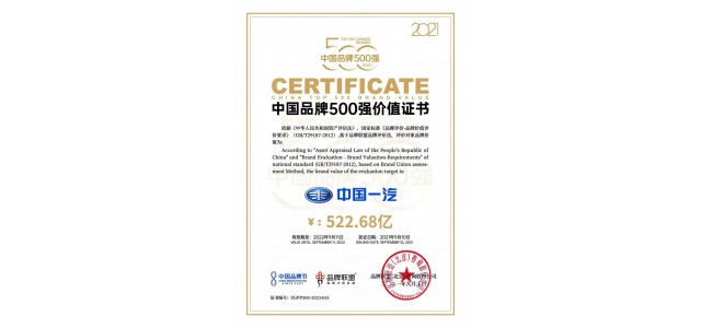 中國一汽品牌價值522.68億元，位列500強企業(yè)第40位