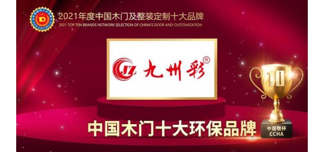 九州彩木門(mén)榮獲2021年中國(guó)木門(mén)十大環(huán)保品牌