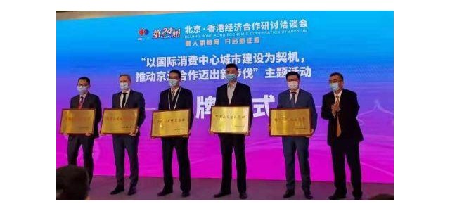 北京將該品牌授予海外時尚消費品牌總部企業(yè)。