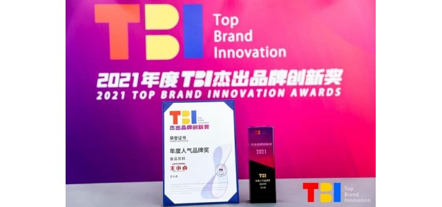 光榮歸來(lái)！王小路成功獲得2021年TBI大眾品牌獎(jiǎng)