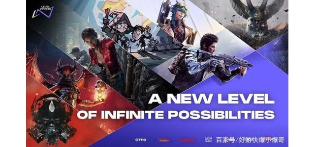 騰訊游戲新品牌Level  Infinite曝光，旗下游戲包括《傳說(shuō)對(duì)決》。