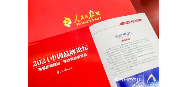 恒杰衛(wèi)浴再次亮相人民日報中國品牌論壇，講述民族智慧的品牌故事。