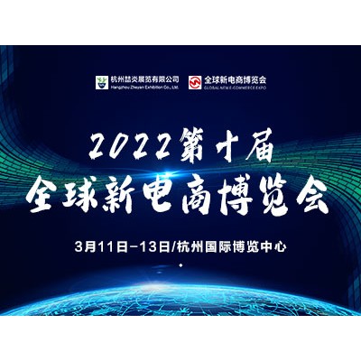 2022年第十屆杭州網(wǎng)紅直播電商及社群團購博覽會