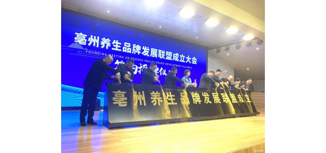 “亳州健康”品牌發(fā)展聯(lián)盟正式成立。