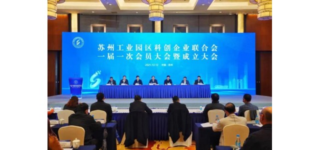 翻開新的篇章！蘇州工業(yè)園區(qū)科技企業(yè)聯(lián)合會成立，打造“科技之家”品牌