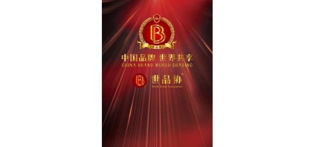 世界協(xié)會俱樂部(WBAC):中國品牌世界共享全球發(fā)布的美好愿景。