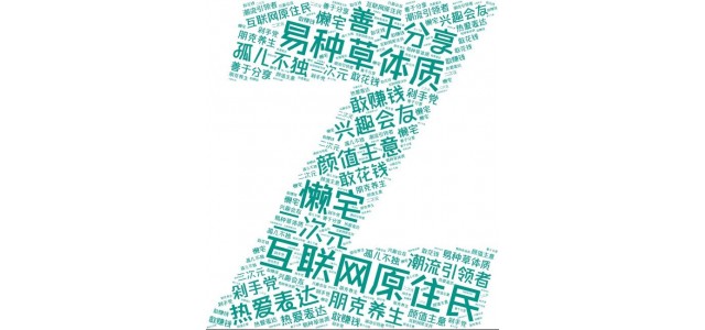 藍(lán)韻網(wǎng)|如何結(jié)合Z世代的特點(diǎn)做好品牌營(yíng)銷？