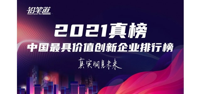 無(wú)限創(chuàng)新！鴻基榮登2021年中國(guó)最具創(chuàng)新力品牌TOP30榜單。