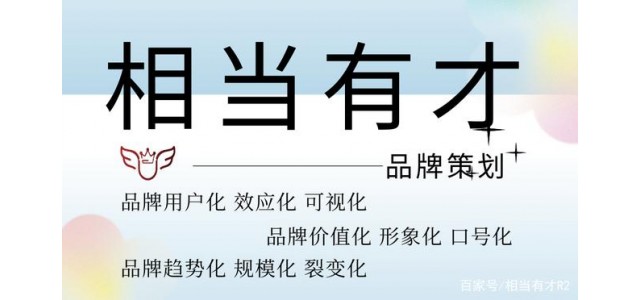 品牌策劃是做什么的相當有才簡答？（一）