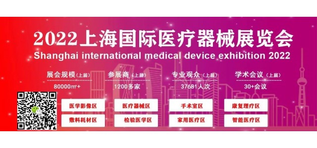 2022第三十四屆上海國際醫(yī)療器械展覽會(huì)