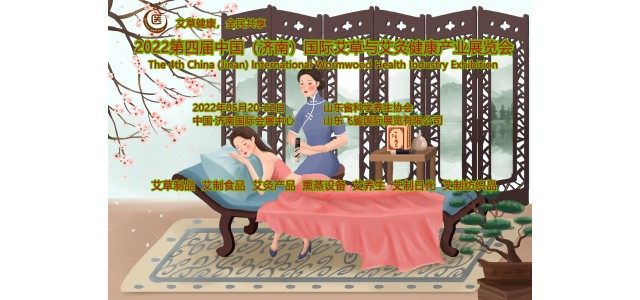 2022第四屆中國（濟(jì)南）國際艾健康產(chǎn)業(yè)展覽會