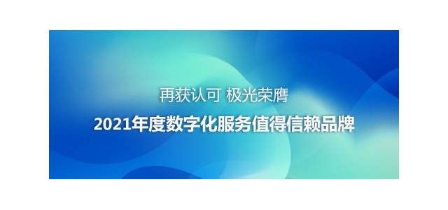 公認(rèn)極光榮獲2021年度值得信賴(lài)的數(shù)字服務(wù)品牌