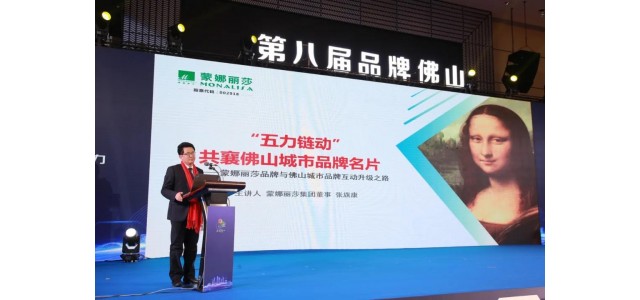 實力見證！《蒙娜麗莎》獲“品牌佛山”三項大獎