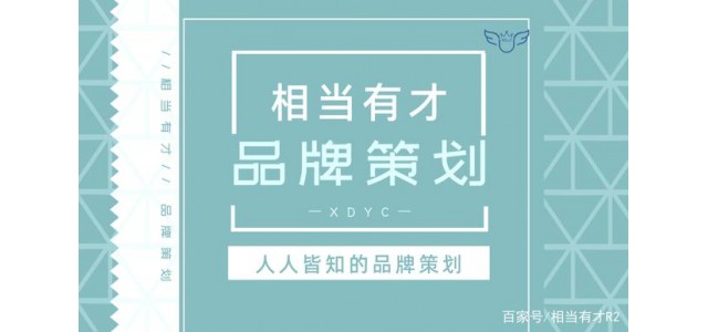 品牌策劃與互聯(lián)網(wǎng)？相當有才華，回答簡短