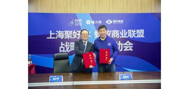 匯聚全球，攜手螞蟻商業(yè)聯(lián)盟開展自有品牌戰(zhàn)略合作。