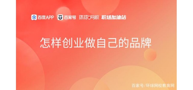 如何創(chuàng)業(yè)，做自己的品牌？