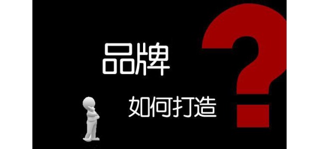 企業(yè)如何打造自己的品牌？