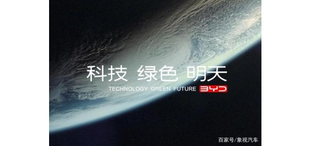 比亞迪發(fā)布全新品牌理念：科技、綠色、明天