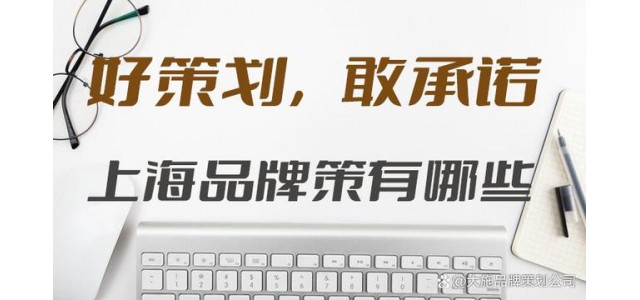 上海有哪些品牌策劃公司？