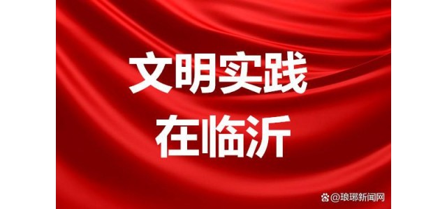 創(chuàng)新特色品牌，培育志愿者文化，打造新時期文明實踐的“河?xùn)|樣本”
