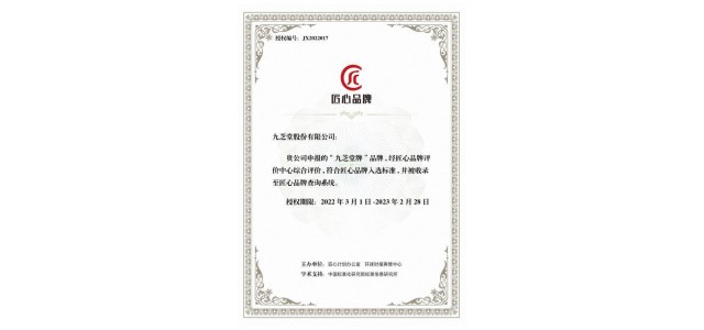 “九芝堂品牌”、“優(yōu)博品牌”入選2021匠心品牌評價(jià)榜。