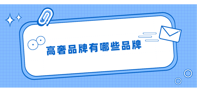 有哪些奢侈品牌？