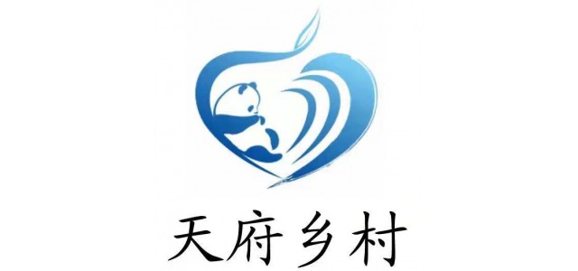 四川的又一創(chuàng)舉，“天府村”公益品牌來了。
