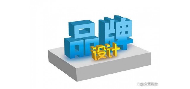 什么是品牌設(shè)計(jì)？