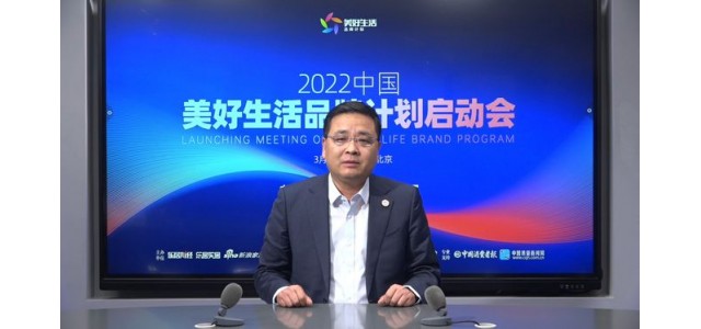 張仁江：“美好生活品牌計劃”發(fā)現(xiàn)優(yōu)秀品牌，保護消費者權(quán)益。