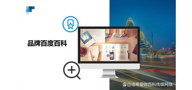 品牌百科創(chuàng)建技巧方法，如何上傳品牌百度百科