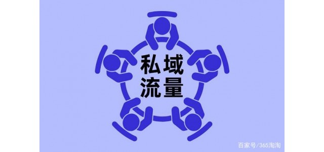 在市場(chǎng)競(jìng)爭(zhēng)日益激烈的今天，如何打造私域品牌？