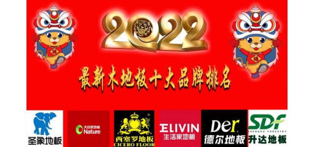 2022最新十大地板品牌排名真正的中國民族品牌！