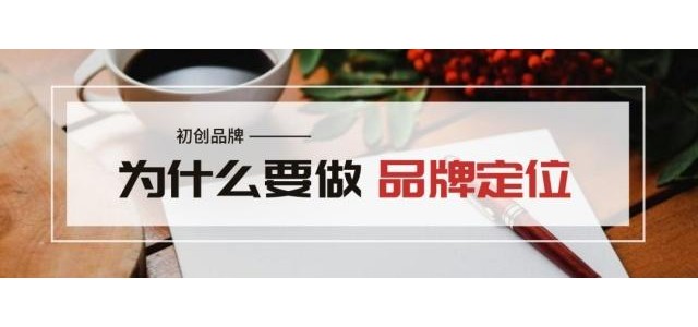 王志遠：創(chuàng)業(yè)品牌為什么要定位？