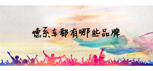 德系車都是什么牌子？