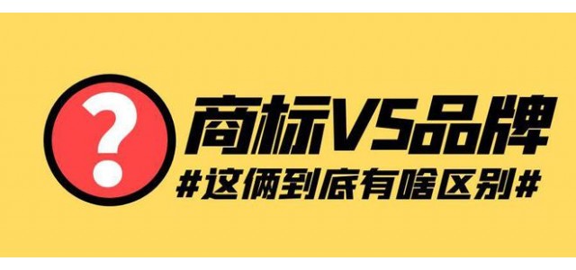 如何定義品牌和商標(biāo)？品牌和商標(biāo)有什么聯(lián)系和區(qū)別？