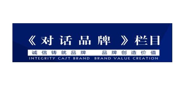 央視企業(yè)家訪談節(jié)目，《對話品牌》訪談節(jié)目