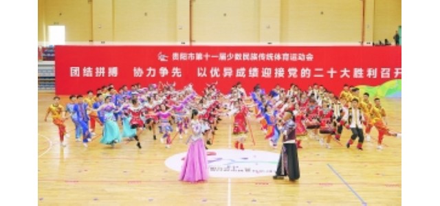 貴陽第十一屆少數(shù)民族傳統(tǒng)體育運動會閉幕。