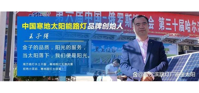 寒地太陽(yáng)能路燈，金太陽(yáng)光電寒地太陽(yáng)能路燈品牌概念的創(chuàng)始人