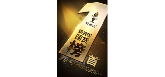 多次榮獲榜首，阿道夫洗發(fā)水是專門從事高品質(zhì)的研究，以促進行業(yè)的發(fā)展