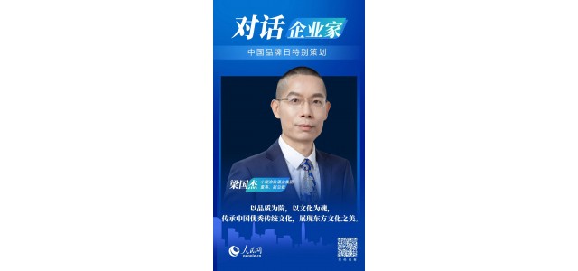 中國(guó)品牌日對(duì)話梁國(guó)杰：民族品牌如何走向世界？